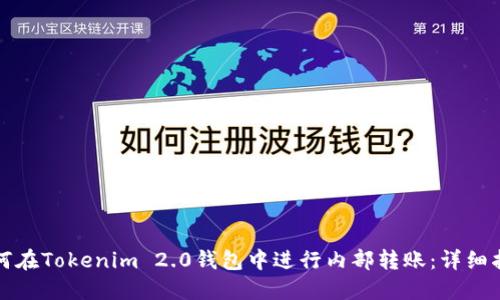 如何在Tokenim 2.0钱包中进行内部转账：详细指南