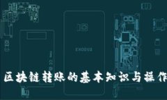 云币区块链转账的基本知