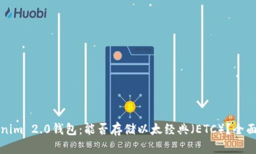 Tokenim 2.0钱包：能否存储以太经典（ETC）？全面解析