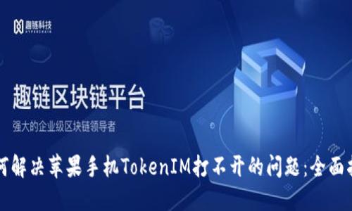 如何解决苹果手机TokenIM打不开的问题：全面指南
