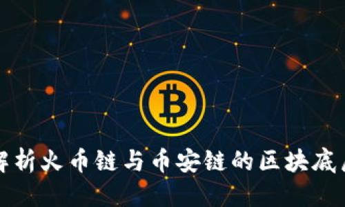 优质

深入解析火币链与币安链的区块底层技术