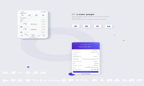 思考一个且的

如何使用Tokenim获取ETH：新手指南与技巧