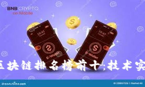 2023年最新中国区块链排名榜前十：技术实力与市场前景分析