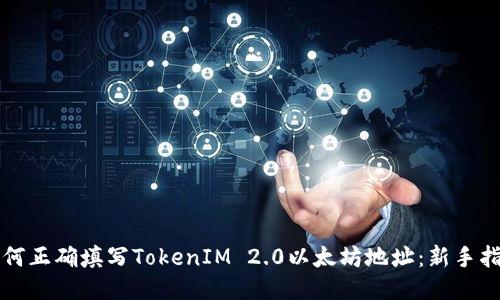 如何正确填写TokenIM 2.0以太坊地址：新手指南