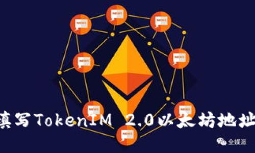 如何正确填写TokenIM 2.0以太坊地址：新手指南