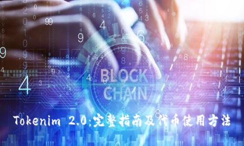Tokenim 2.0：完整指南及代币使用方法