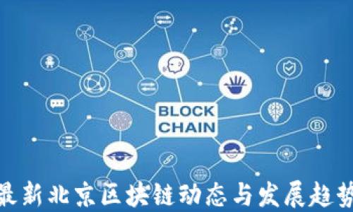
最新北京区块链动态与发展趋势