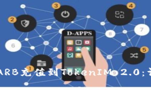 ### 如何将ARB充值到TokenIM 2.0：详细步骤和指南