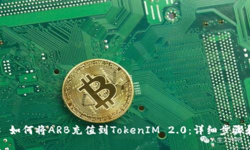 ### 如何将ARB充值到TokenIM 2.0：详细步骤和指南