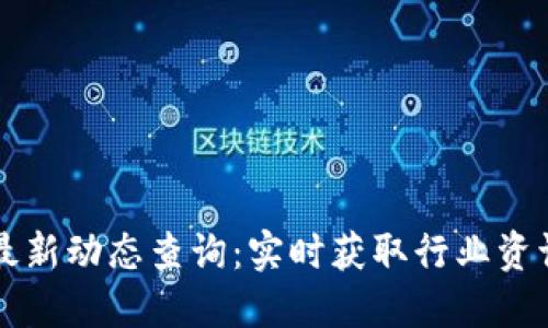 区块链备案最新动态查询：实时获取行业资讯与合规信息