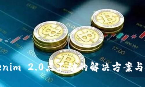 Tokenim 2.0点不动的解决方案与技巧