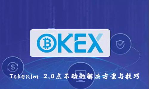 Tokenim 2.0点不动的解决方案与技巧