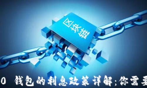 
Tokenim 2.0 钱包的利息政策详解：你需要知道的一切