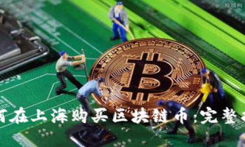 如何在上海购买区块链币：完整指南