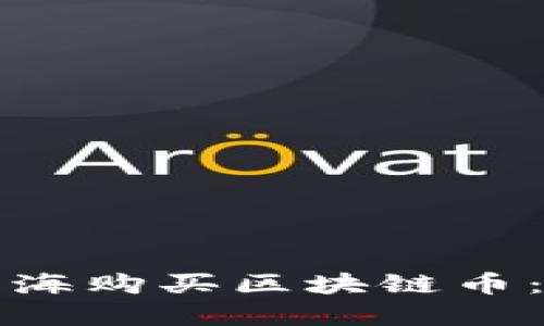 如何在上海购买区块链币：完整指南