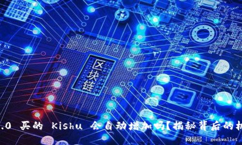 Tokenim2.0 买的 Kishu 会自动增加吗？揭秘背后的机制与影响