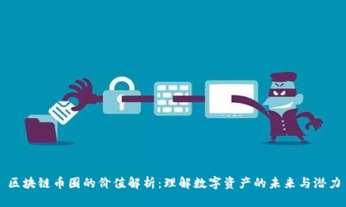 区块链币圈的价值解析：理解数字资产的未来与潜力
