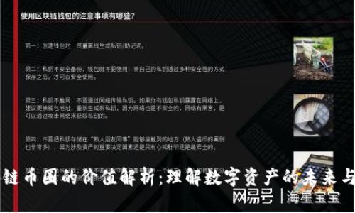 区块链币圈的价值解析：理解数字资产的未来与潜力