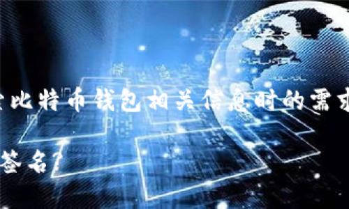 思考和关键词

为了创建一个的，我们会考虑用户在搜索比特币钱包相关信息时的需求和习惯。下面是我为您拟定的和关键词。

如何使用TokenIM 2.0进行比特币钱包签名?