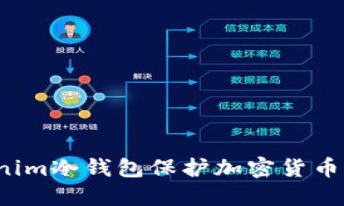 如何使用Tokenim冷钱包保护加密货币，避免丢币风险