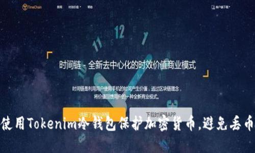 如何使用Tokenim冷钱包保护加密货币，避免丢币风险