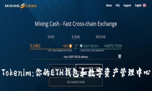Tokenim：你的ETH钱包和数字资产管理中心