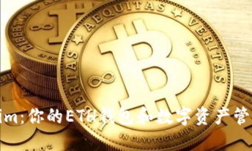 Tokenim：你的ETH钱包和数字资产管理中心