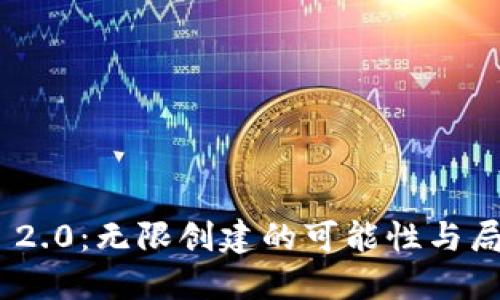 TokenIM 2.0：无限创建的可能性与局限性探讨