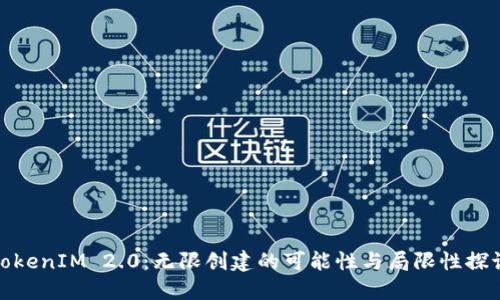 TokenIM 2.0：无限创建的可能性与局限性探讨