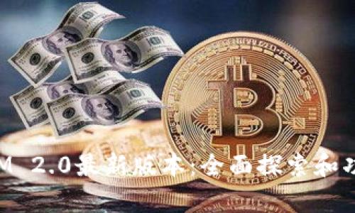 TokenIM 2.0最新版本：全面探索和功能解析