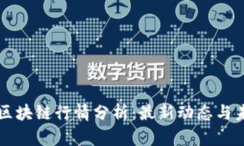 第二波区块链行情分析：最新动态与未来趋势
