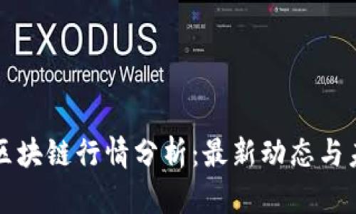 第二波区块链行情分析：最新动态与未来趋势