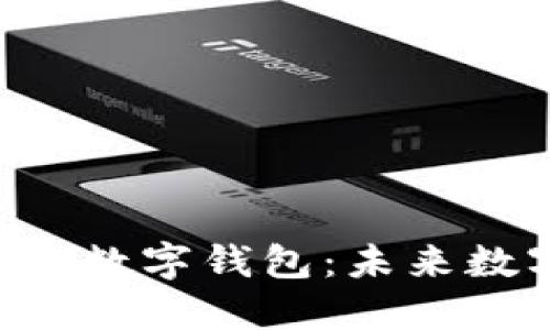 深入了解61TokenIM2.0数字钱包：未来数字资产管理的最佳选择
