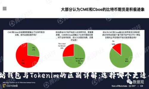 优质
以太坊钱包与Tokenim的区别详解：选择哪个更适合你？