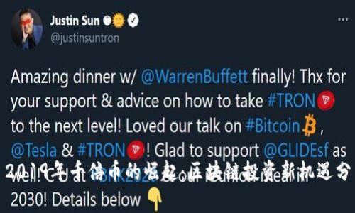 : 2019年千倍币的崛起：区块链投资新机遇分析