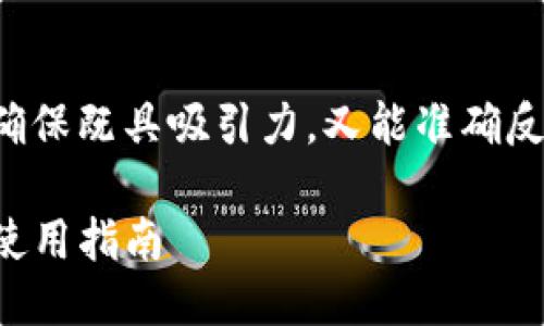 思考与关键词

在考虑一个且的时，我们需要确保既具吸引力，又能准确反映内容主题。以下是一个示例：

Tokenim 2.0 钱包的优点与使用指南