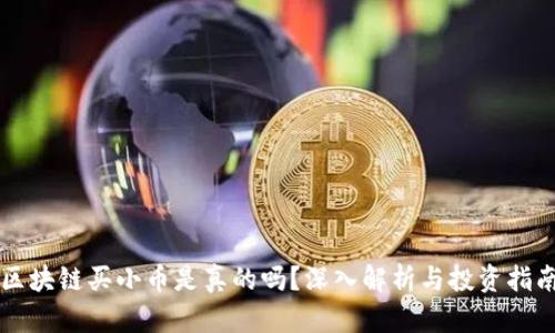 区块链买小币是真的吗？深入解析与投资指南