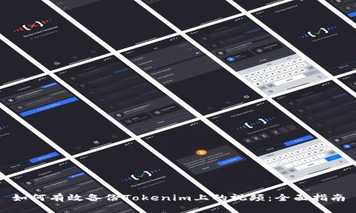 如何有效备份Tokenim上的视频：全面指南