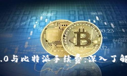 全面解析TokenIM 2.0与比特派手续费：深入了解加密货币交易的成本