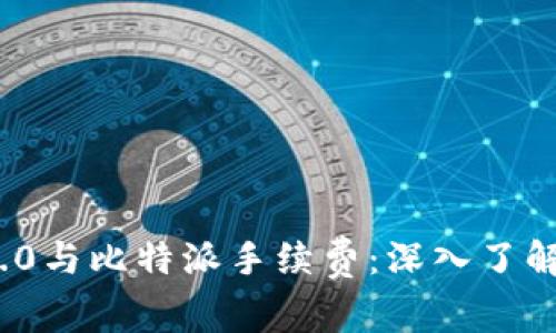 全面解析TokenIM 2.0与比特派手续费：深入了解加密货币交易的成本