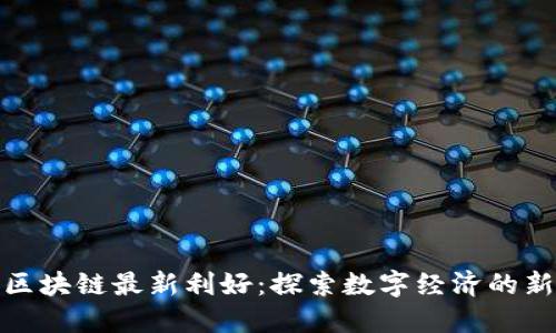 蚂蚁区块链最新利好：探索数字经济的新机遇