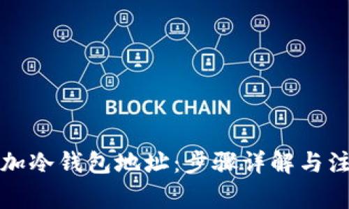如何添加冷钱包地址：步骤详解与注意事项