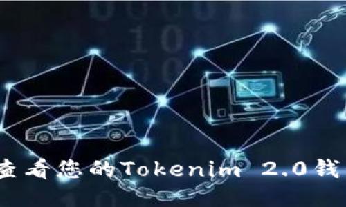 如何查看您的Tokenim 2.0钱包ID？