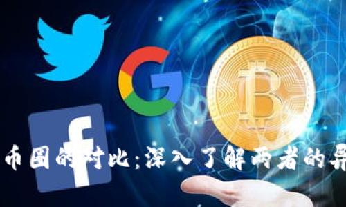 区块链与币圈的对比：深入了解两者的异同与联系