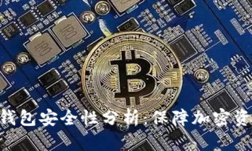 Tokenim 2.0钱包安全性分析：保障加密资产的安全之道