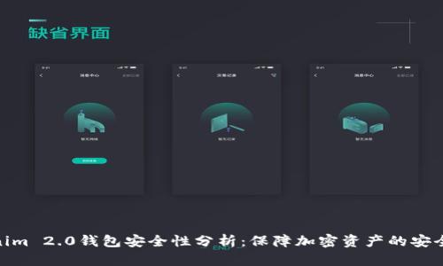 Tokenim 2.0钱包安全性分析：保障加密资产的安全之道