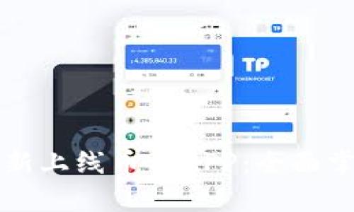 区块链监控分析新上线币种APP：全面掌握加密市场动态