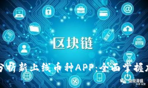 区块链监控分析新上线币种APP：全面掌握加密市场动态