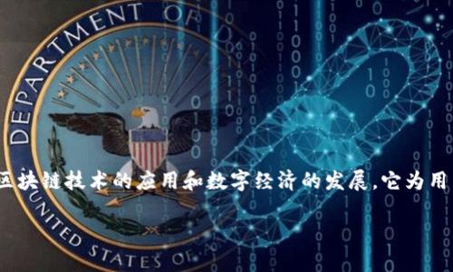 环球区块链集团币圣交易所 是一个为数字资产交易提供平台的公司，致力于推动区块链技术的应用和数字经济的发展。它为用户提供安全、便捷的交易环境，支持各种数字货币的买卖，帮助用户实现资产的增值。

深入了解环球区块链集团币圣交易所：数字资产交易的未来