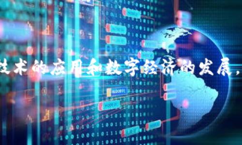 环球区块链集团币圣交易所 是一个为数字资产交易提供平台的公司，致力于推动区块链技术的应用和数字经济的发展。它为用户提供安全、便捷的交易环境，支持各种数字货币的买卖，帮助用户实现资产的增值。

深入了解环球区块链集团币圣交易所：数字资产交易的未来